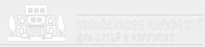 Школа Юлии Зарубиной для детей и взрослых